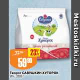 Авоська Акции - Творог САВУШКИН ХУТОРОК
9%, 200 г