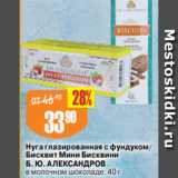 Авоська Акции - Нуга глазированная с фундуком/
Бисквит Мини Бисквини
Б. Ю. АЛЕКСАНДРОВ
в молочном шоколаде, 40 г