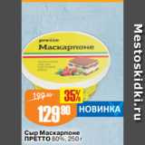 Авоська Акции - Сыр Маскарпоне
ПРЕТТО 80%, 250 г