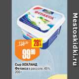 Авоська Акции - Сыр ХОХЛАНД
Фетакса в рассоле, 45%,
200 г