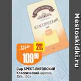 Авоська Акции - Сыр БРЕСТ-ЛИТОВСКИЙ
Классический нарезка,
45%, 150 