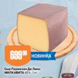 Магазин:Авоська,Скидка:Сыр Пармезан Де Люкс
МИЛКАВИТА 40%, 1 кг