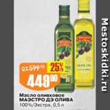 Магазин:Авоська,Скидка:Масло оливковое
МАЭСТРО ДЭ ОЛИВА
100%/Экстра, 0,5 л