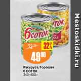 Магазин:Авоська,Скидка:Кукуруза/Горошек
6 СОТОК
340-400 г