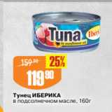 Магазин:Авоська,Скидка:Тунец ИБЕРИКА
в подсолнечном масле, 160г
