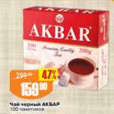 Авоська Акции - Чай черный АКБАР
100 пакетиков
