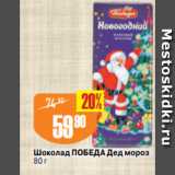 Авоська Акции - Шоколад ПОБЕДА Дед мороз
80 г