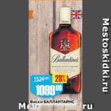 Авоська Акции - Виски БАЛЛАНТАЙНС
0,7 л