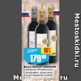 Магазин:Авоська,Скидка:Вино ВИНА ТАМАНИ
Каберне/Изабелла/
Саперави, красное,
полусладкое/сухое,
0,7 л