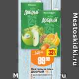 Авоська Акции - Нектары и соки
ДОБРЫЙ
в ассортименте,
2 л