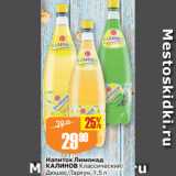Авоська Акции - Напиток Лимонад
КАЛИНОВ Классический/
Дюшес/Тархун, 1,5 л