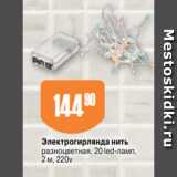 Магазин:Авоська,Скидка:Электрогирлянда нить
разноцветная, 20 led-ламп,
2 м, 220v