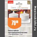 Авоська Акции - Свеча чайная
светодиодная Классика
с батарейками, 2 шт.