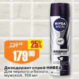 Магазин:Авоська,Скидка:Дезодорант спрей НИВЕА
Для черного и белого,
мужской, 150 мл
