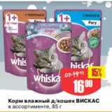 Магазин:Авоська,Скидка:Корм влажный д/кошек ВИСКАС
в ассортименте, 85 г