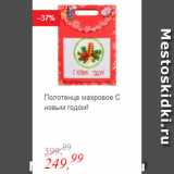 Магазин:Глобус,Скидка:Полотенце махровое С новым годом!