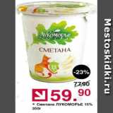 Оливье Акции - Сметана Лукоморье 15%