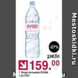 Магазин:Оливье,Скидка:Вода Evian
