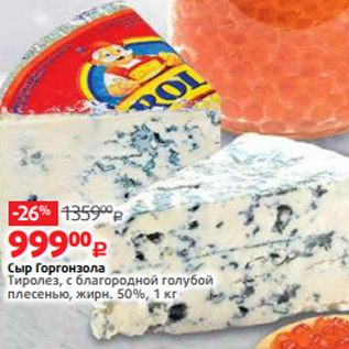 Акция - Сыр Горгонзола Тиролез, с благородной голубой плесенью, жирн. 50%, 1 кг