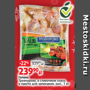 Акция - Голень Троекурово, в сливочном соусе, в пакете для запекания, охл., 1 кг