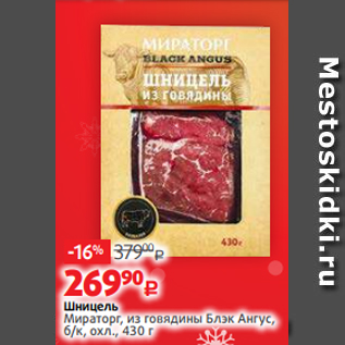 Акция - Шницель Мираторг, из говядины Блэк Ангус, б/к, охл., 430 г