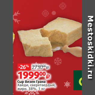 Акция - Сыр Визен Грана Хайди, сверхтвердый, жирн. 38%, 1 кг