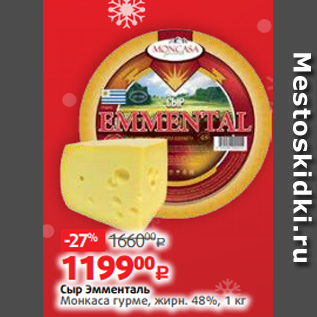 Акция - Сыр Эмменталь Монкаса гурме, жирн. 48%, 1 кг