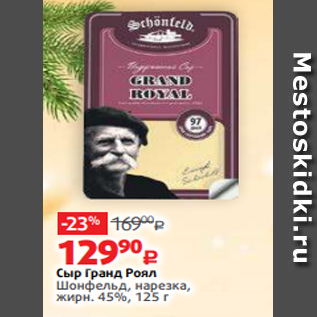 Акция - Сыр Гранд Роял Шонфельд, нарезка, жирн. 45%, 125 г