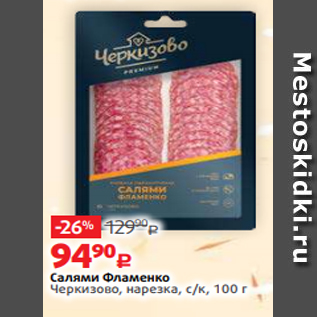 Акция - Салями Фламенко Черкизово, нарезка, с/к, 100 г