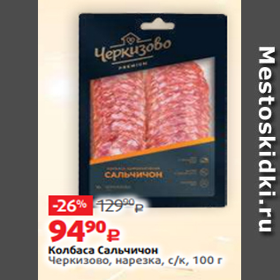 Акция - Колбаса Сальчичон Черкизово, нарезка, с/к, 100 г