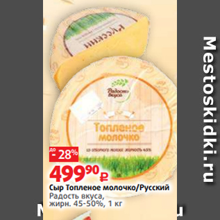 Акция - Сыр Топленое молочко/Русский Радость вкуса, жирн. 45-50%, 1 кг