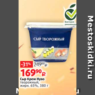 Акция - Сыр Крем Нуво творожный, жирн. 65%, 380 г