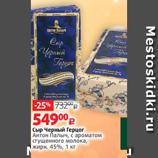 Акция - Сыр Черный Герцог Антон Палыч, с ароматом сгущенного молока, жирн. 45%, 1 кг