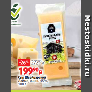 Акция - Сыр Швейцарский Лайме, жирн. 45%, 180 г