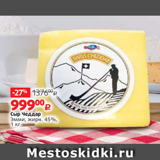 Акция - Сыр Чеддар Эмми, жирн. 45%, 1 кг