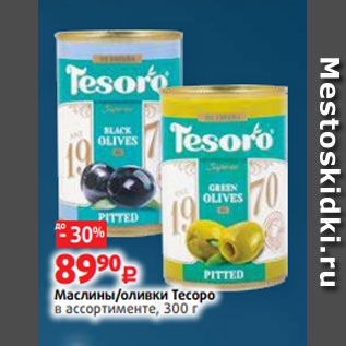 Акция - Маслины/оливки Тесоро в ассортименте, 300 г