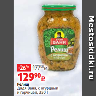 Акция - Релиш Дядя Ваня, с огурцами и горчицей, 350 г