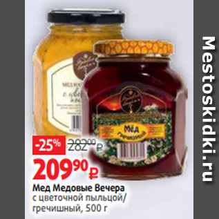 Акция - Мед Медовые Вечера с цветочной пыльцой/ гречишный, 500 г