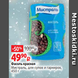 Акция - Фасоль красная Мистраль, для супов и гарниров, 450 г