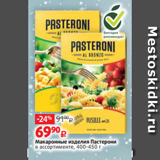 Акция - Макаронные изделия Пастерони в ассортименте, 400-450 г