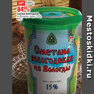 Акция - Сметана Вологодская % из Вологды, жирн. 15%, 400 г