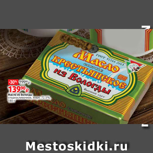 Акция - Масло из Вологды сладкосливочное, жирн. 72.5%, 180 г