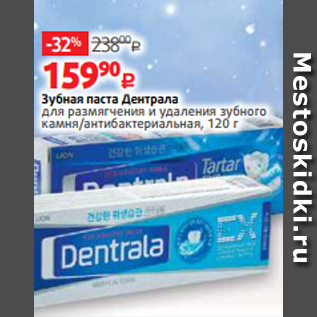 Акция - Зубная паста Дентрала для размягчения и удаления зубного камня/антибактериальная, 120 г