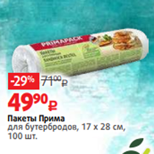 Акция - Пакеты Прима для бутербродов, 17 х 28 см, 100 шт.