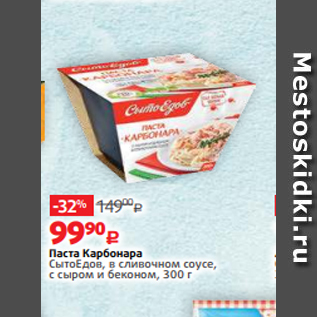 Акция - Паста Карбонара СытоЕдов, в сливочном соусе, с сыром и беконом, 300 г