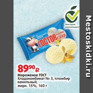 Акция - Мороженое ГОСТ Хладокомбинат № 3, пломбир ванильный, жирн. 15%, 160 г