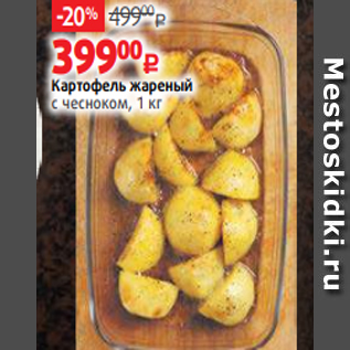 Акция - Картофель жареный с чесноком, 1 кг