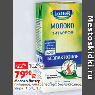 Акция - Молоко Латтер питьевое, ультрапастер., безлактозное, жирн. 1.5%, 1 л