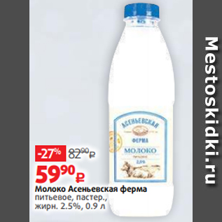 Акция - Молоко Асеньевская ферма питьевое, пастер., жирн. 2.5%, 0.9 л