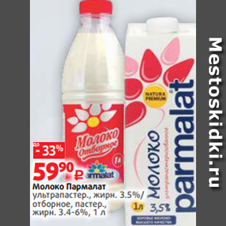 Акция - Молоко Пармалат ультрапастер., жирн. 3.5%/ отборное, пастер., жирн. 3.4-6%, 1 л
